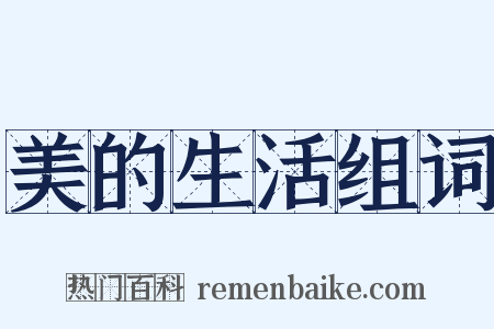 美的生活组词是什么意思的图片